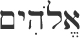 Hebrew Elohim