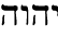Hebrew YHVH No Vowels