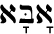 Hebrew Abba